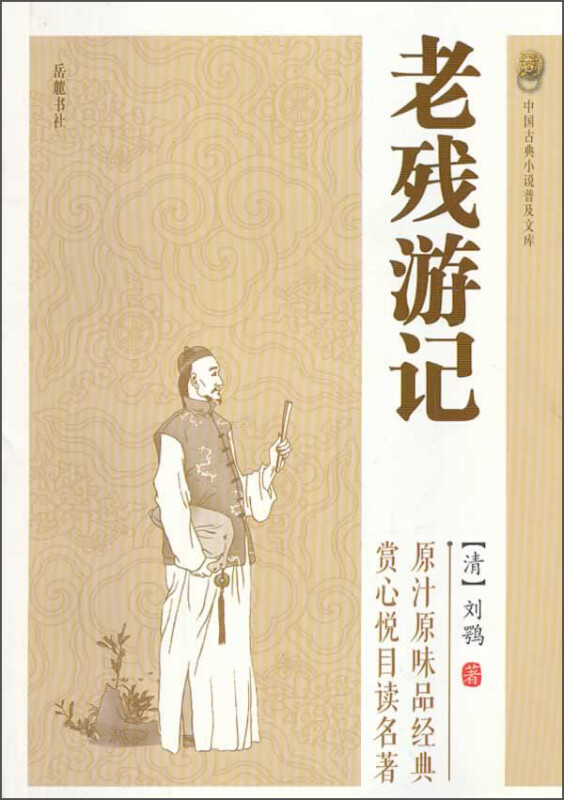 中国古典小说普及文库:老残游记