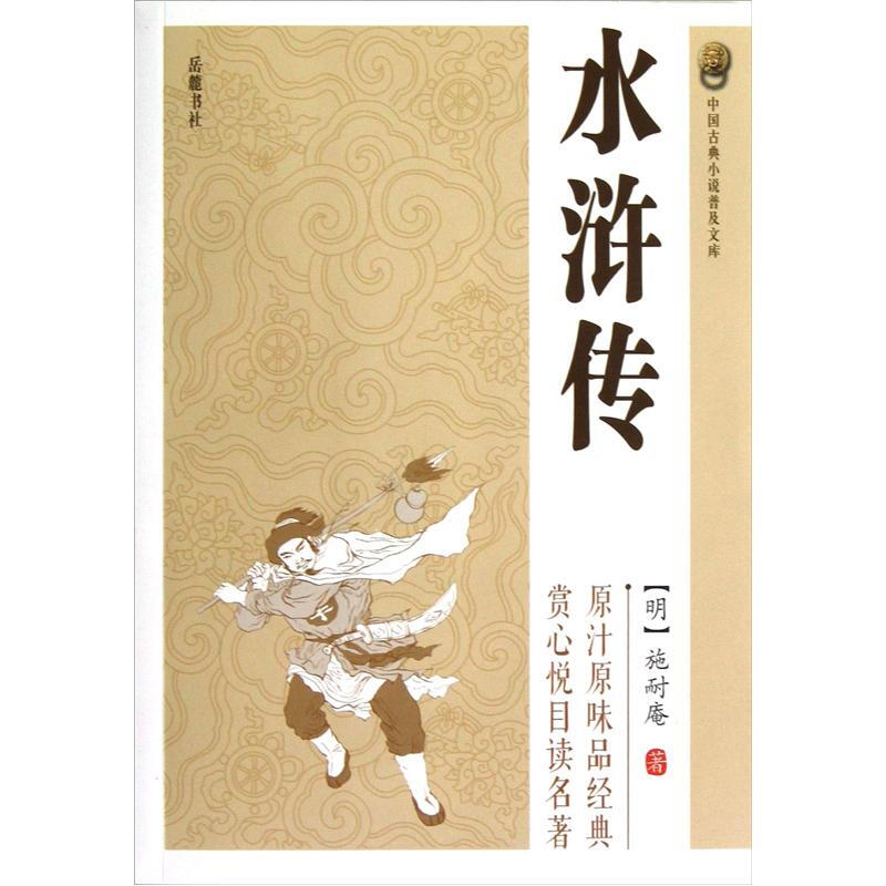 中国古典小说普及文库:水浒传