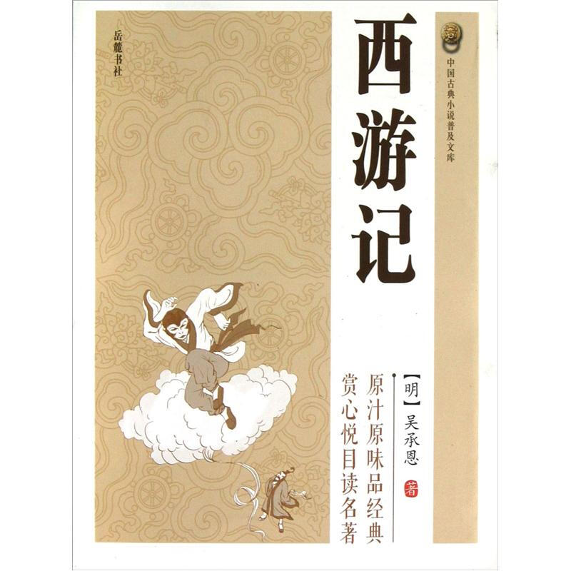 中国古典小说普及文库:西游记