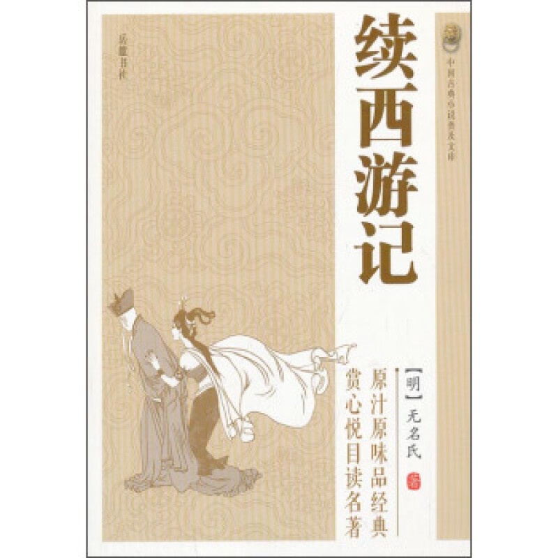 中国古典小说普及文库:续西游记