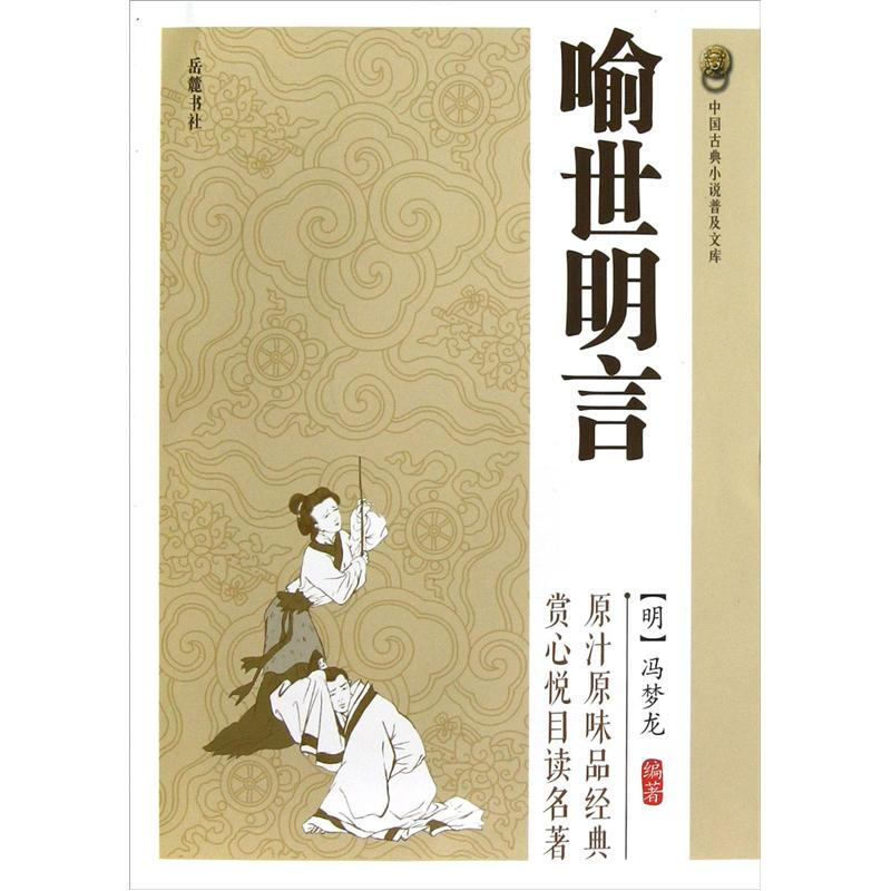 中国古典小说普及文库:喻世明言