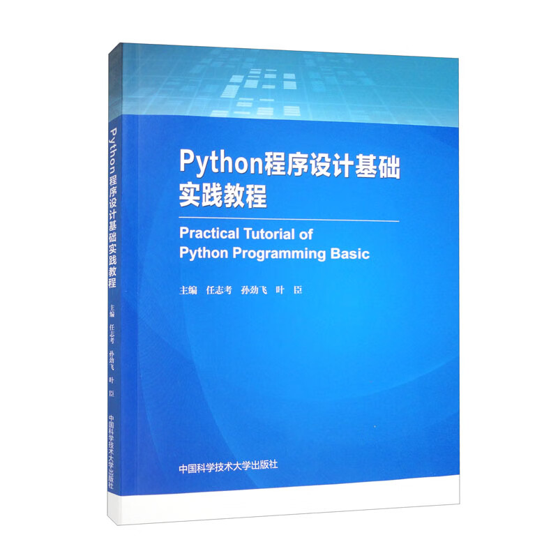 Python程序设计基础实践教程