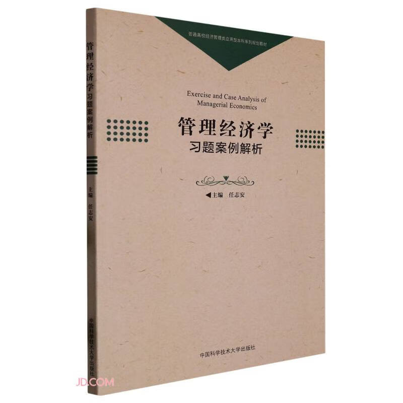 管理经济学习题案例解析