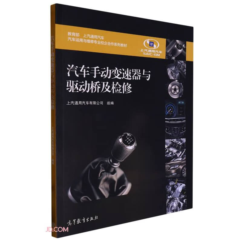 汽车手动变速器与驱动桥及检修