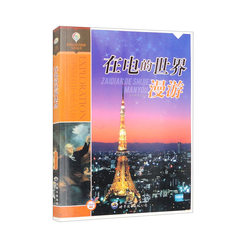 新世纪科学探索宝库丛书:在电的世界漫游