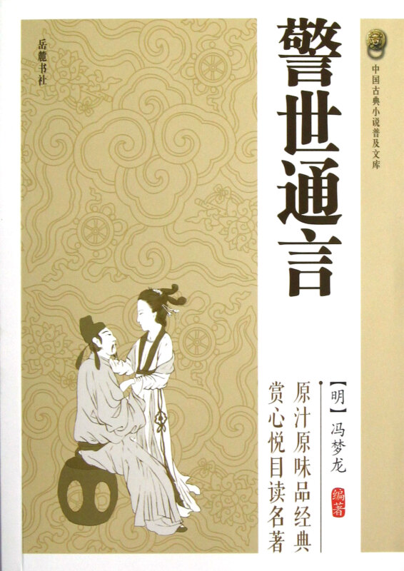 中国古典小说普及文库:警世通言