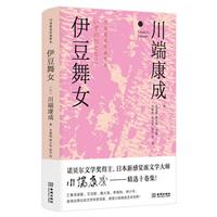 (精)川端康成�典���:伊豆舞女/新�川端康成十卷集