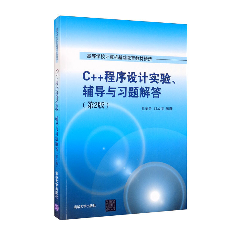 C++程序设计实验、辅导与习题解答(第2版)