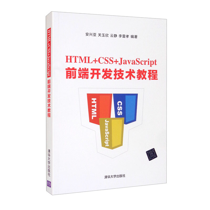 HTML+CSS+JavaScript前端开发技术教程