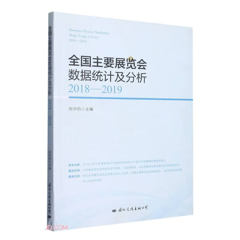 全国主要展览会数据统计及分析:2018-2019