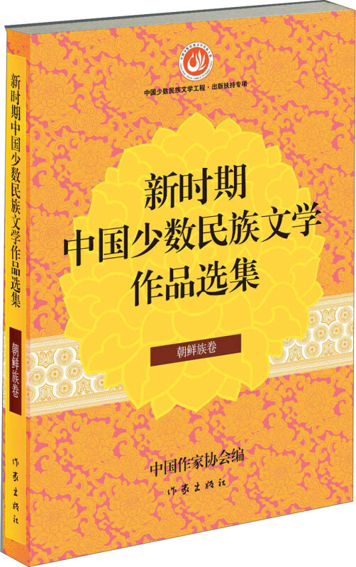 朝鲜族卷-新时期中国少数民族文学作品选集