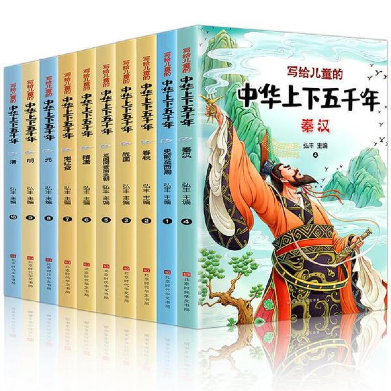 中华上下五千年(全10册)