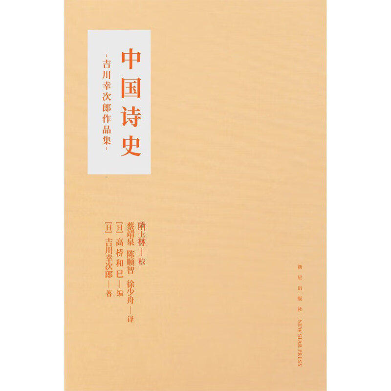 (布面软精装)吉川幸次郎作品集:中国诗史