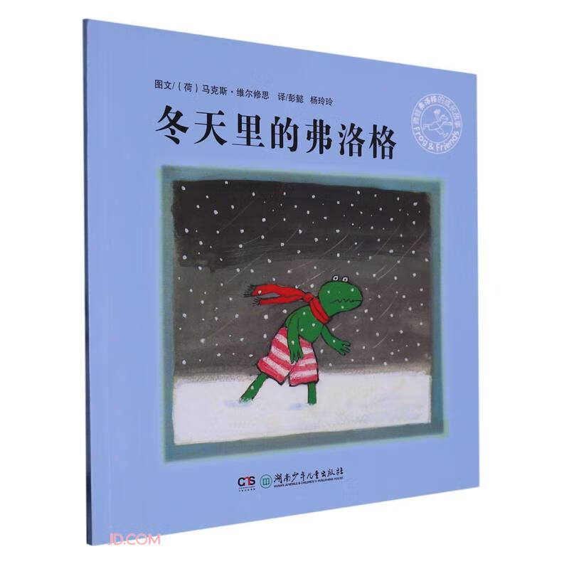 青蛙佛洛格的成长故事:冬天里的佛洛格(绘本)