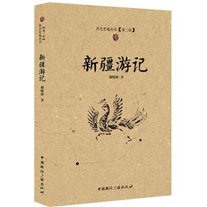 西北史地叢書[第二輯]:新疆游記