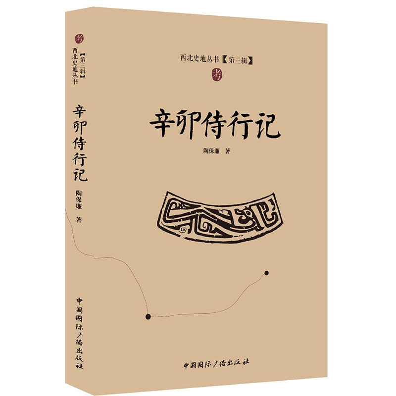 西北史地丛书(第三辑):辛卯侍行记