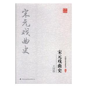 中國學術名著叢書—王國維:宋元戲曲史