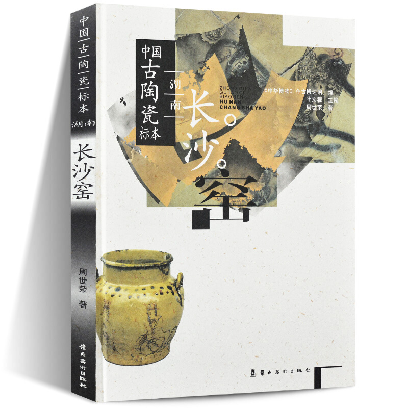 (精)中国古陶瓷标本:湖南长沙窑