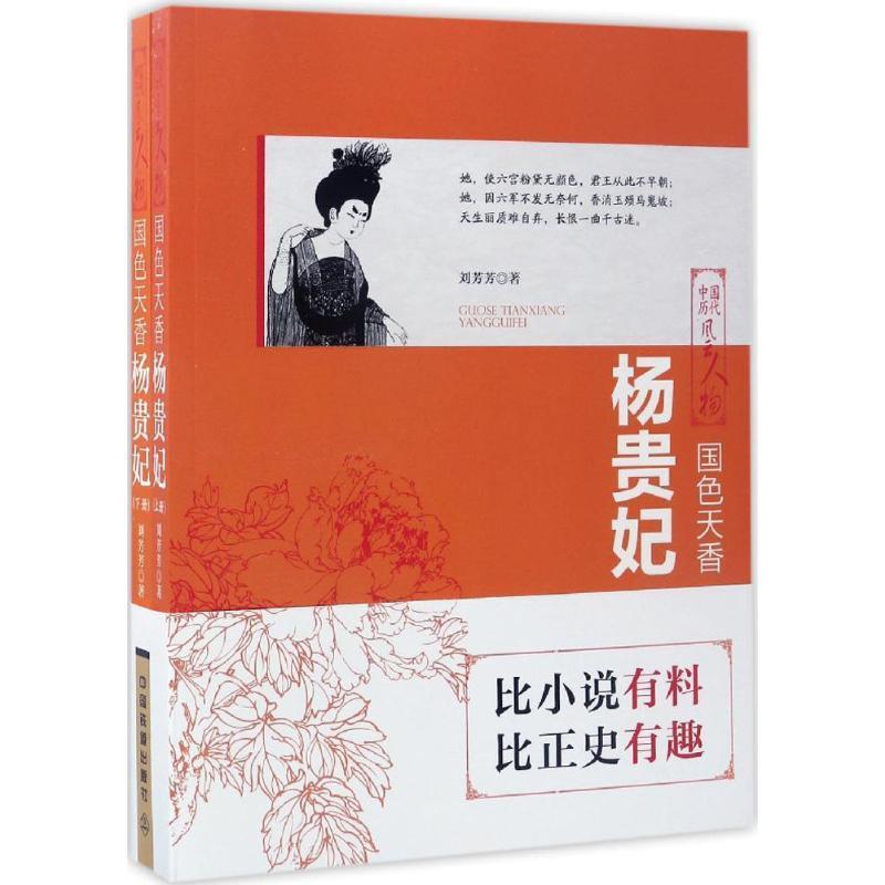 中国历代风云人物:国色天香·杨贵妃(全两册)