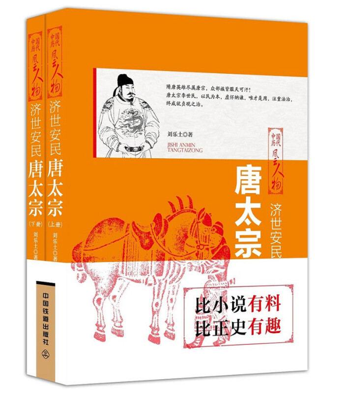 中国历代风云人物:济世安民·唐太宗(全两册)