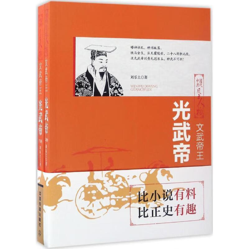 中国历代风云人物:文武帝王·光武帝(全两册)