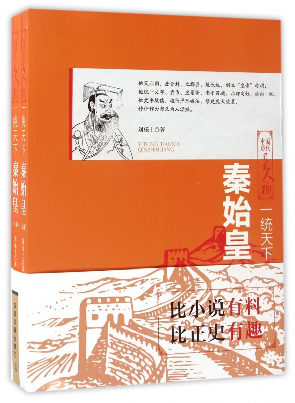中国历代风云人物:一统天下·秦始皇(全两册)