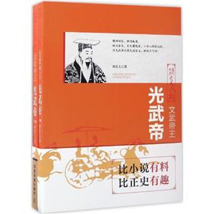 中國歷代風云人物:文武帝王·光武帝(全兩冊)