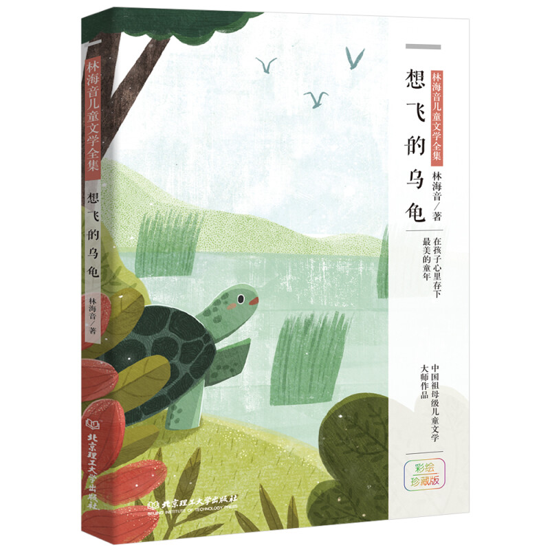 想飞的乌龟-林海音儿童文学全集-彩绘珍藏版