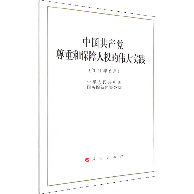 中国共产党尊重和保障人权的伟大实践(2021年6月)