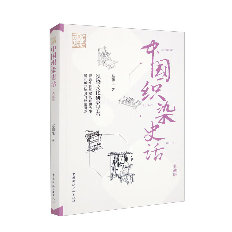中国织染史话(典藏版)