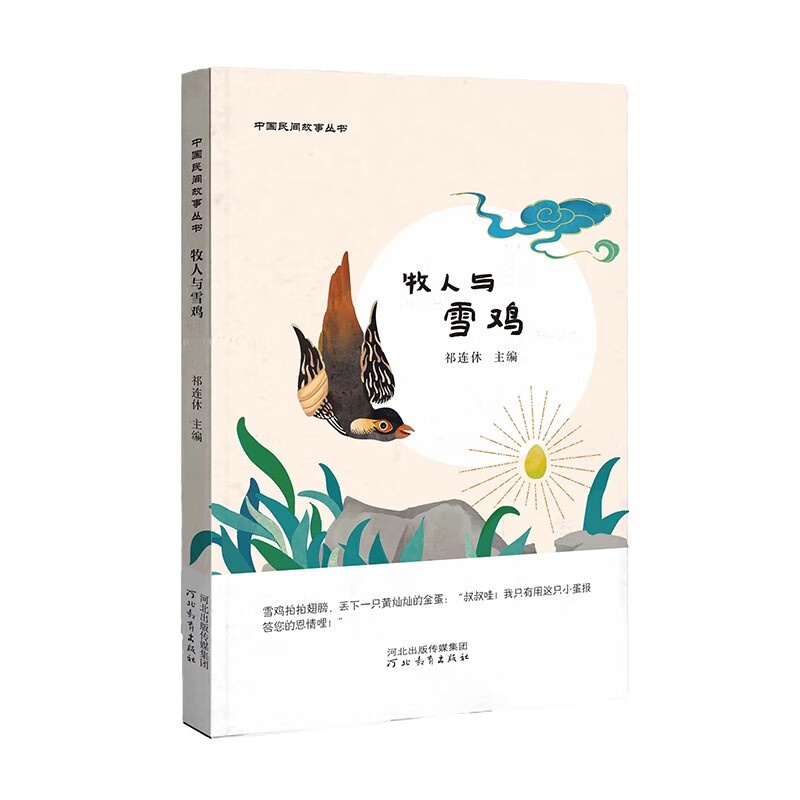 中国民间故事丛书:牧人与雪鸡
