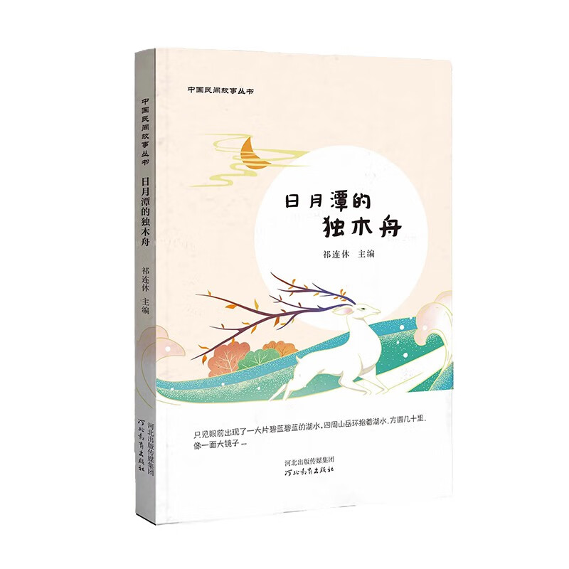 中国民间故事丛书:日月潭的独木舟