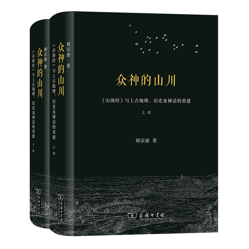众神的山川:《山海经》与上古地理、历史及神话的重建(全两册)(精装)