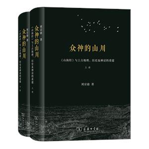 众神的山川:《山海经》与上古地理、历史及神话的重建(全两册)(精装)