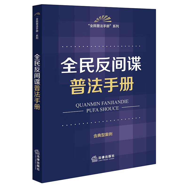 全民反间谍普法手册(含典型案例)(2023新修订法间谍法)