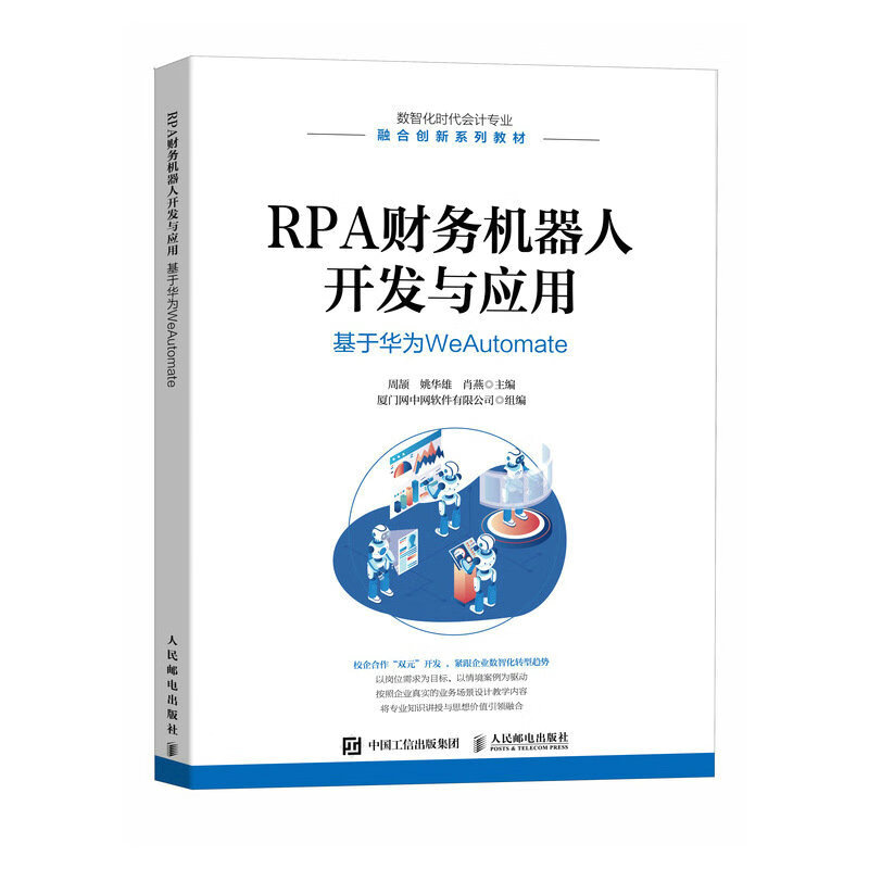 RPA财务机器人开发与应用:基于华为WEAUTOMATE