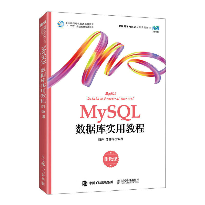 MYSQL数据库实用教程(附微课)