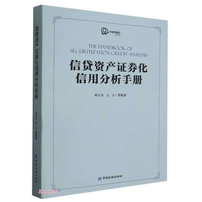 信贷资产证券化信用分析手册