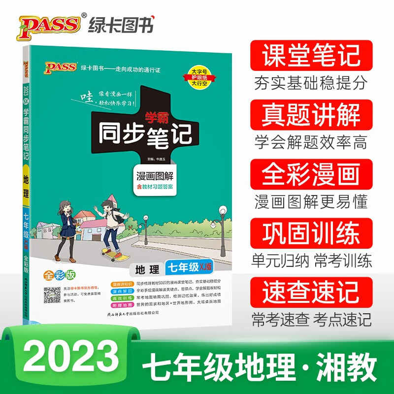 (仅线上)PASS-2024《学霸同步笔记》 5X.七年级 地理(湘教版)