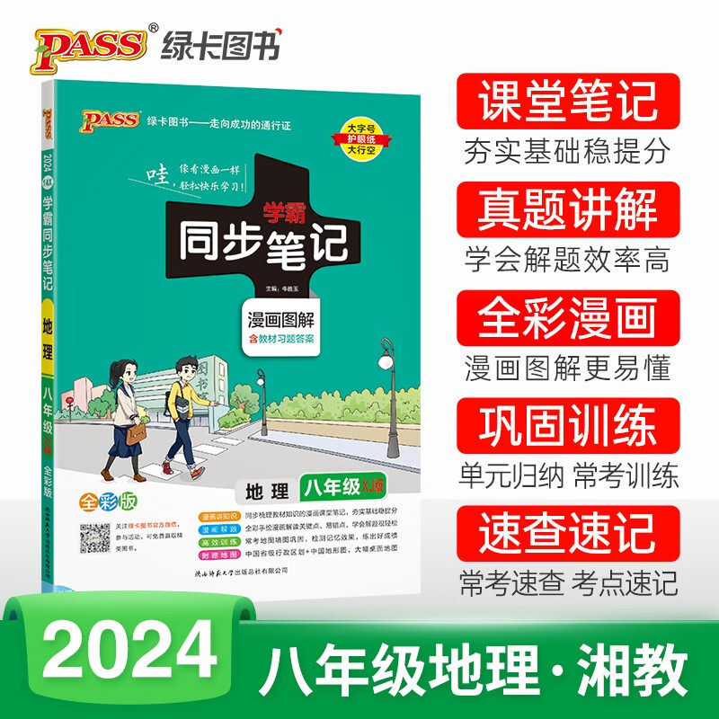 (仅线上)PASS-2024《学霸同步笔记》 14X.八年级 地理(湘教版)