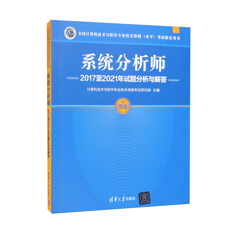 系统分析师2017至2021年试题分析与解答