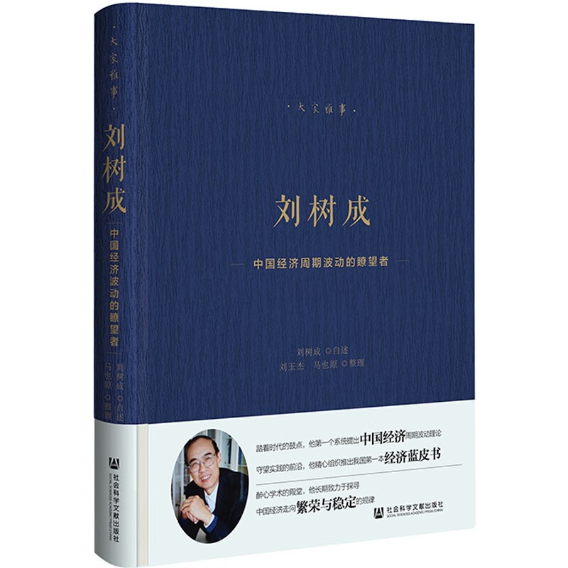 刘树成——中国经济周期波动的瞭望者