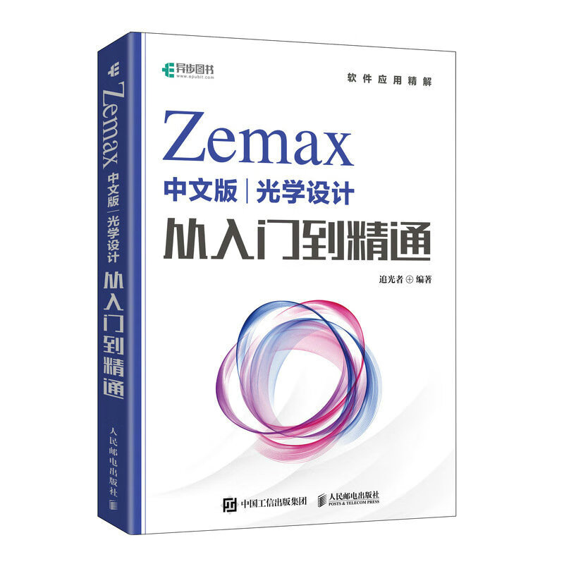ZEMAX中文版光学设计从入门到精通