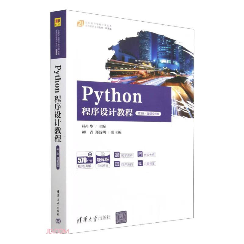 PYTHON程序设计教程(第3版·微课视频版)