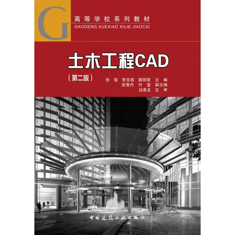 土木工程CAD(第二版)/高等学校系列教材