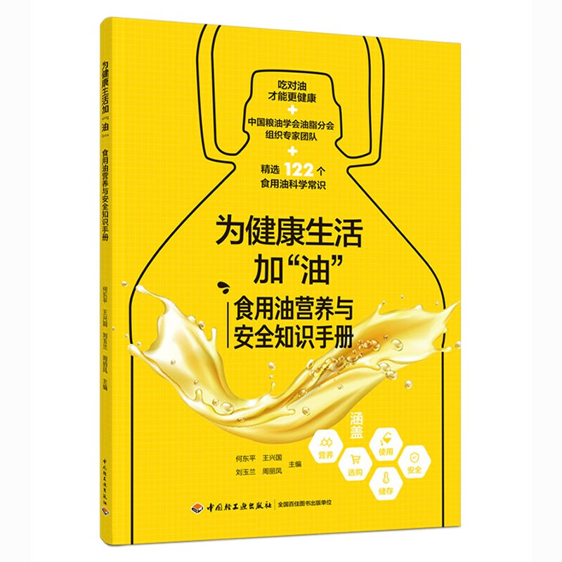 为健康生活加“油”:食用油营养与安全知识手册