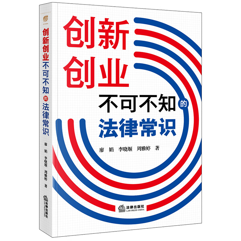 创新创业不可不知的法律常识