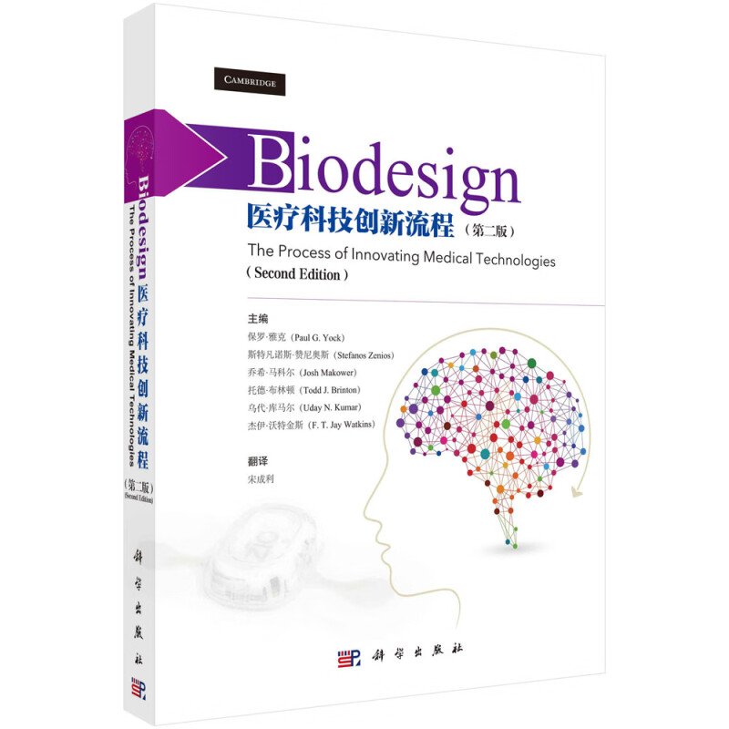 BIODESIGN:医疗科技创新流程(第二版)