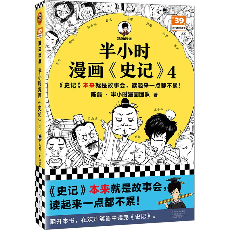 半小时漫画(史记)4