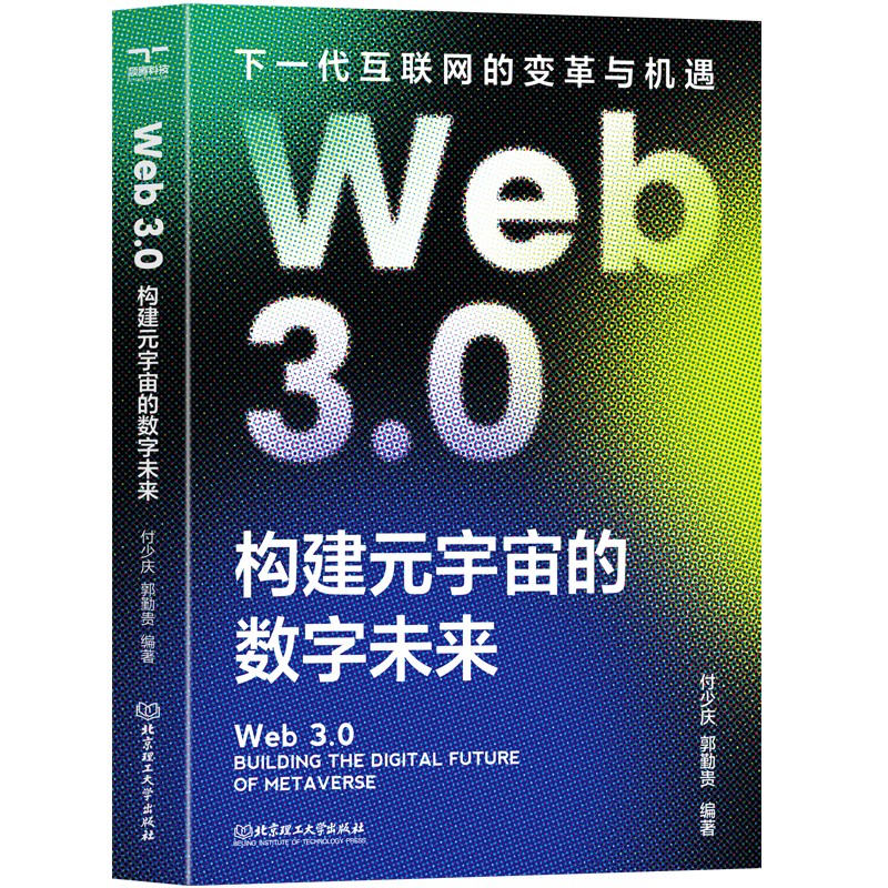 Web 3.0:构建元宇宙的数字未来:building the digital future of metaverse